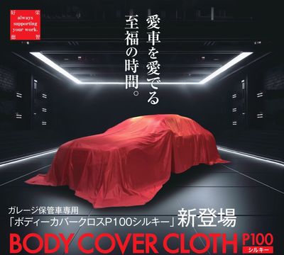 サンクスギヴィング ボディカバークロス P100 シルキータイプ イタリアンレッド