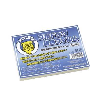 大塚刷毛 ブルドック調色フィルム 50枚入 BCF-50 美粘着剤付調色用フィルム マルテー|塗装用品その他|塗料・塗装用品