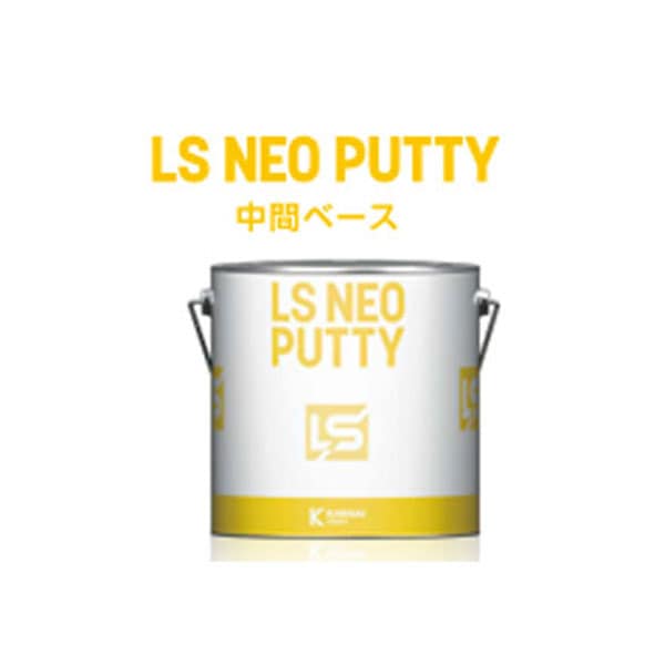 関西ペイント LS NEOパテ ポリベース(標準形)
