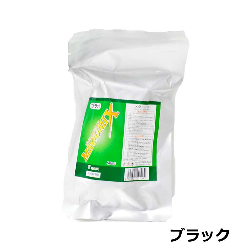 メグロ化学 メグミックス 50ml （ブラック/グレー/PLUS） MEGUMIX