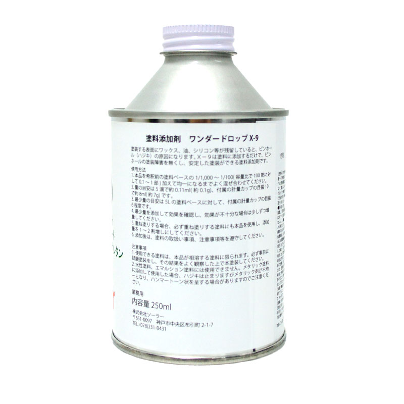 ソーラー ワンダードロップ X-9 塗料添加剤 250ml ソーラー ワンダードロップ X-9 塗料添加剤 250ml