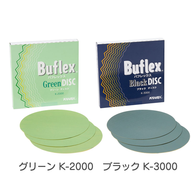KOVAX Super Buflex グリーン・ブラックディスクセット　各2箱 コバックス バフレックス ディスク 150mm 50枚入 水研ぎ