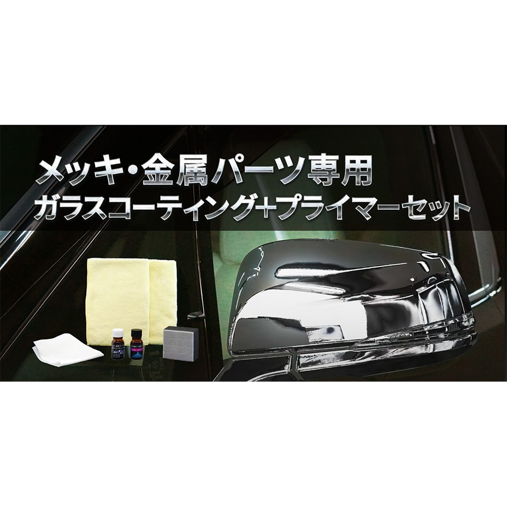 クリスタルプロセス メッキ・金属パーツ専用 ガラスコーティング＋