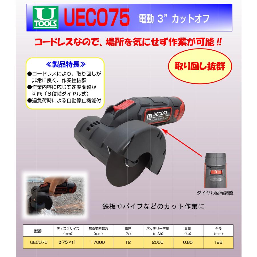 埼玉精機 U-TOOLS UECO75 電動3”カットオフ