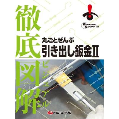 プロトリオス 徹底図解 丸ごとぜんぶ 引き出し鈑金2