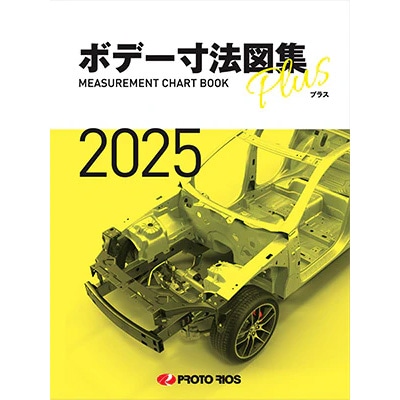 ボデー寸法図集 2001.2002.2003.2004.2011 5冊セット プロトリオス ボデー寸法図集プラス（2018年/2019年/2020年/2021年
