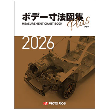 プロトリオス ボデー寸法図集プラス（2018年/2019年/2020年/2021年