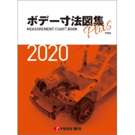 ボデー寸法図集 セミコンプ 画像のみ プロトリオス ボデー寸法図集プラス（2018年/2019年/2020年/2021