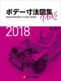 プロトリオス ボデー寸法図集プラス（2018年/2019年/2020年/2021