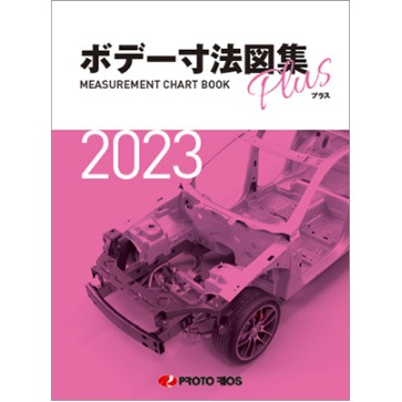 プロトリオス ボデー寸法図集プラス（2018年/2019年/2020年/2021