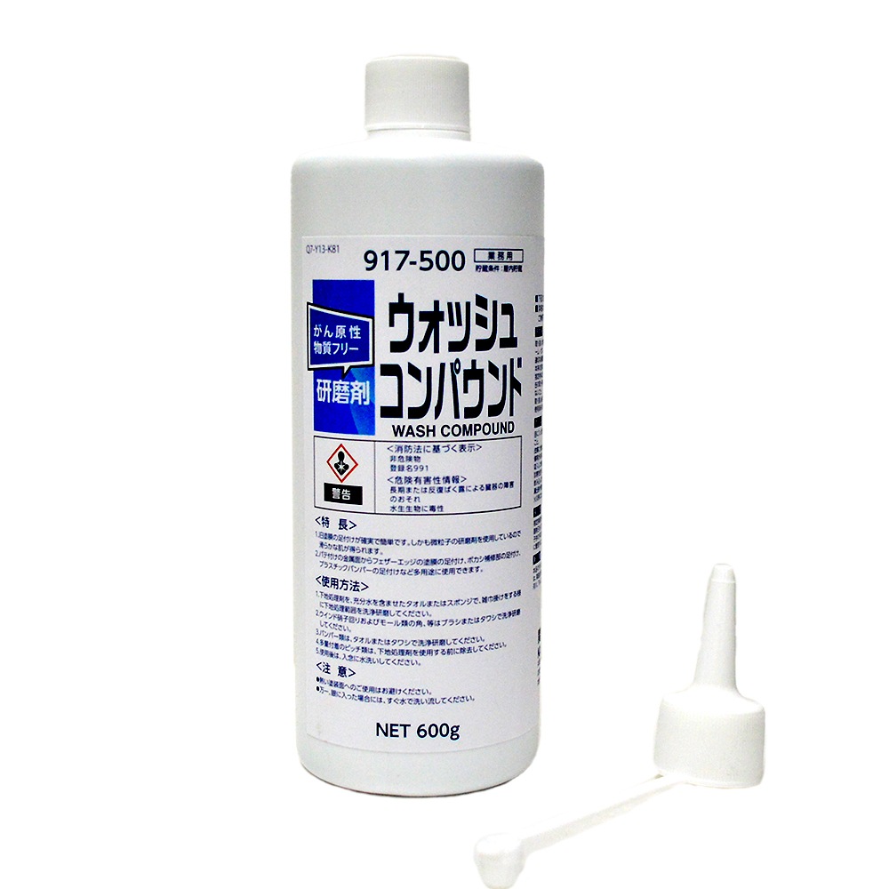 関西ペイント ウォッシュコンパウンド 917-500 600g