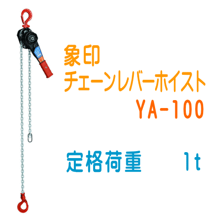 象印チェーンレバーホイストＹＡ100 1t Amazon.co.jp: 象印 強力レバー(チェーンレバーホイスト) YA-100