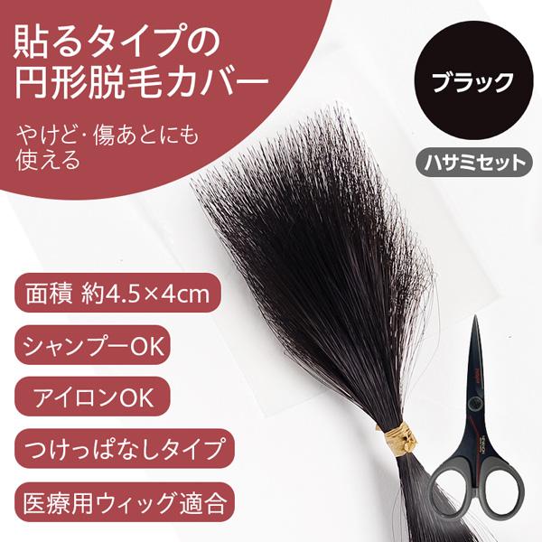 ヘアコンタクトメディカル（ブラック）+ハサミセット -育毛/増毛