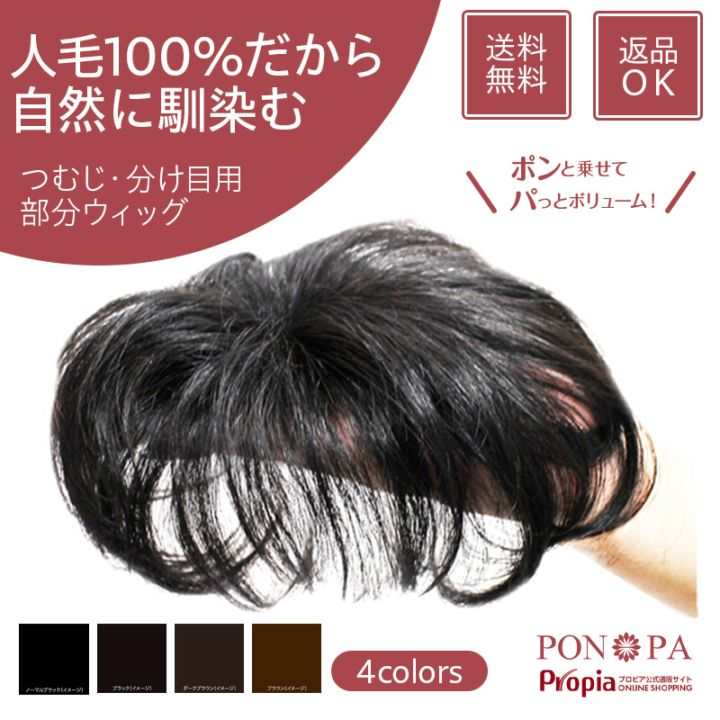 プロピアレディース 部分ウィッグ PON-PA （ポンパ ） 【プロピア公式