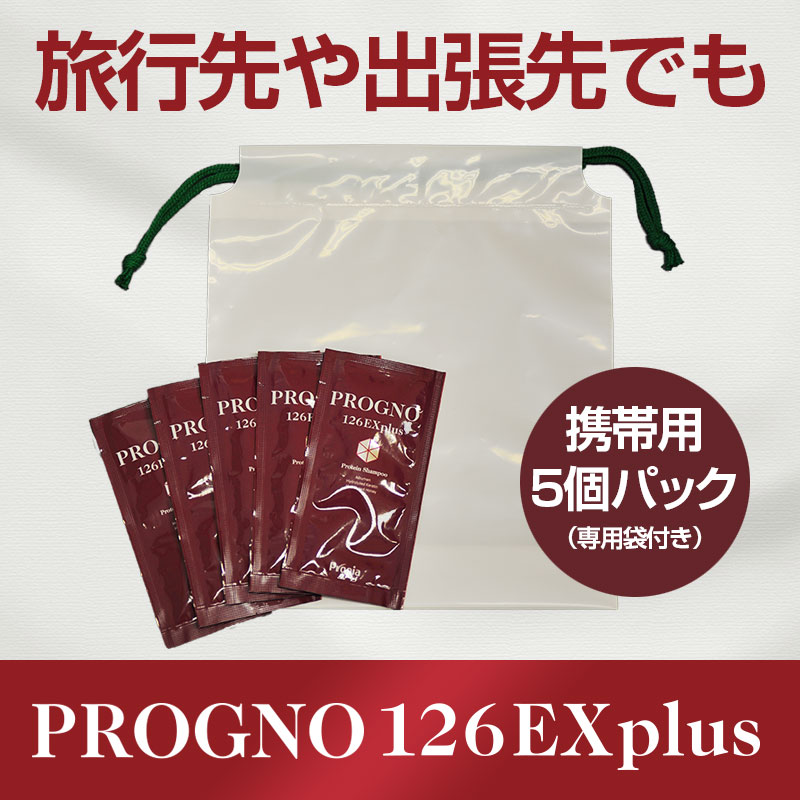 プロピア プログノ 126EX plus シャンプー 携帯用5個パック 【プロピア
