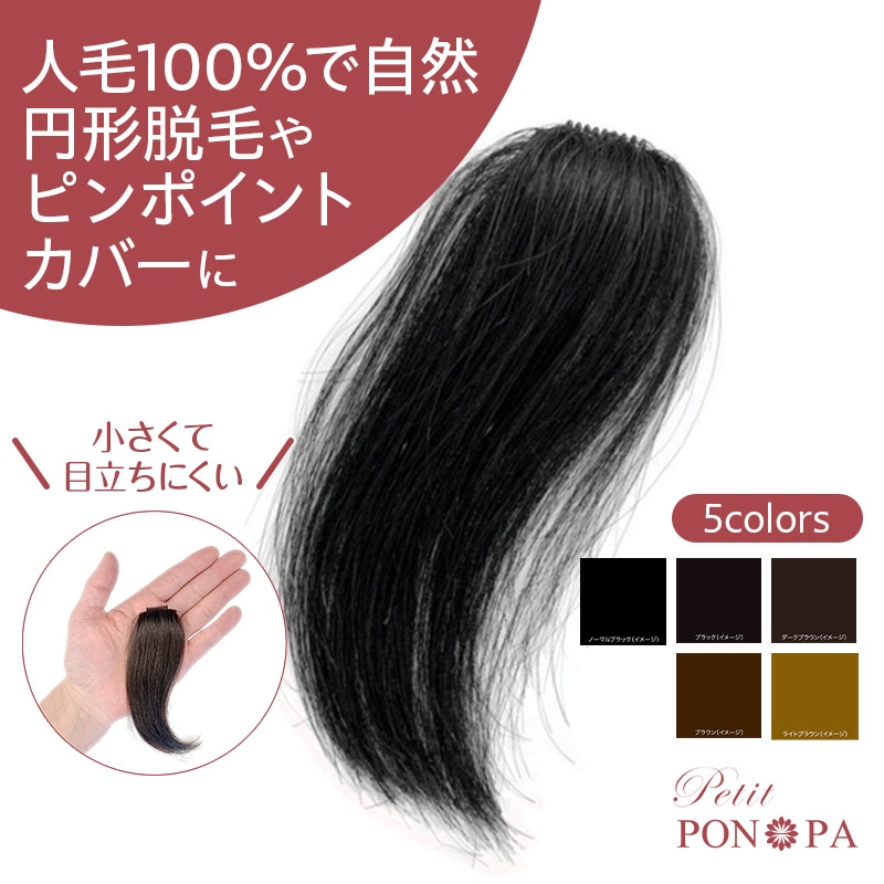 部分ウィッグ 人毛100% ポイントウィッグ Petit PON-PA（プチポンパ