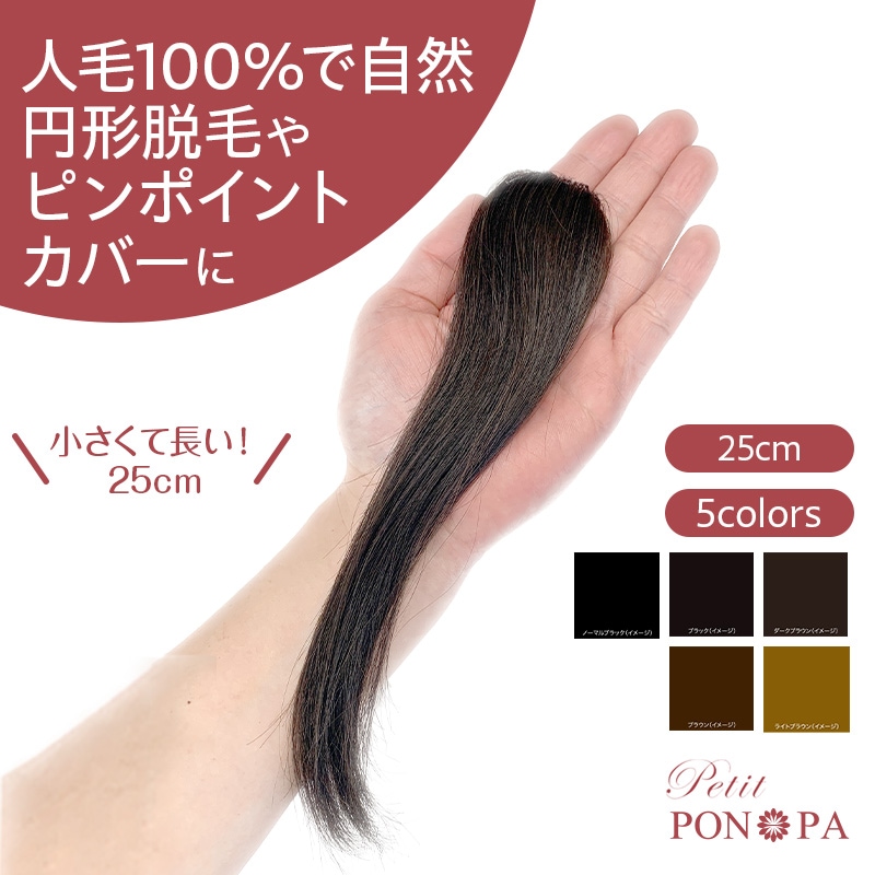 円形脱毛症やピンポイントカバーに最適な人毛100%極小部分ウィッグ