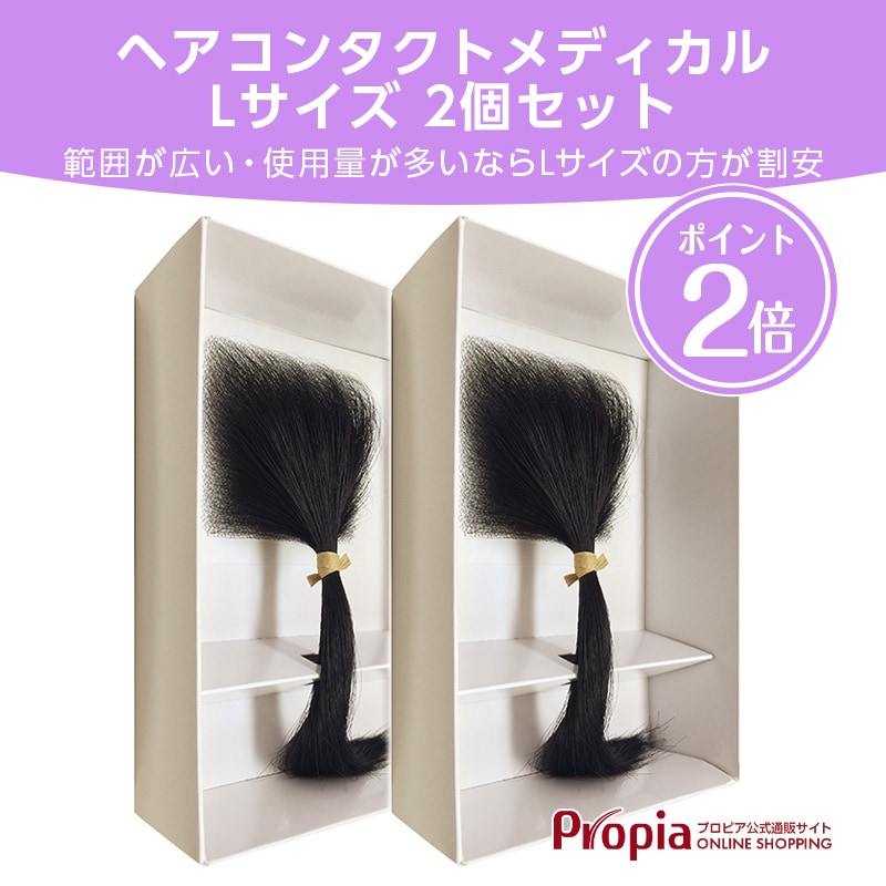 円形脱毛対策 ヘアコンタクトメディカル Lサイズ 2個セット/増毛