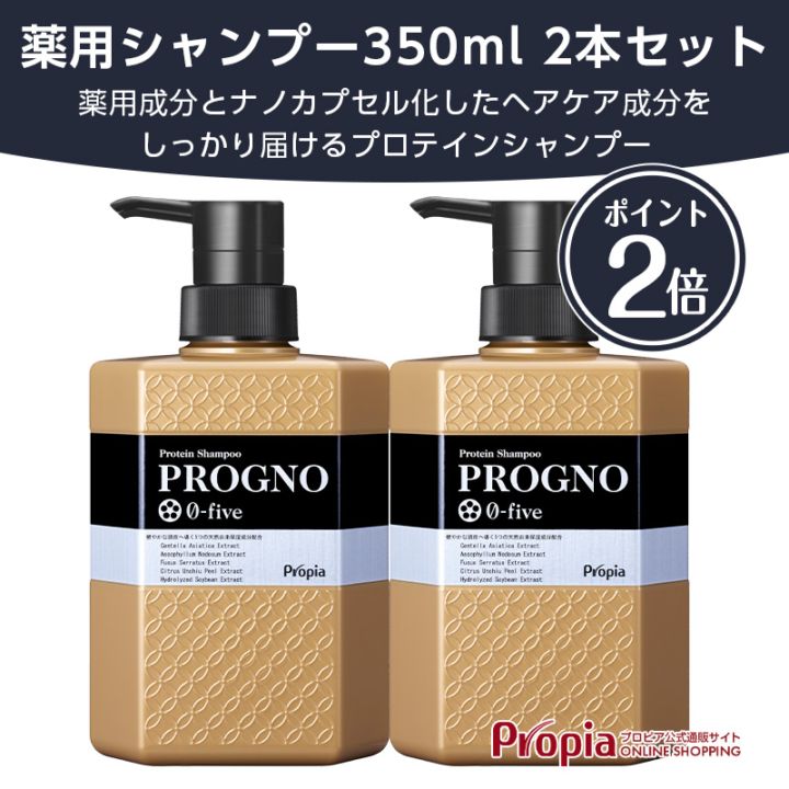 プロピア プログノ ゼロファイブ 薬用シャンプー 350ml 2本セット