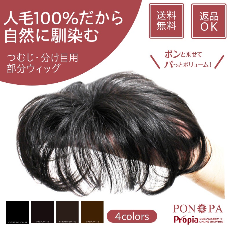 プロピアレディース 部分ウィッグ PON-PA （ポンパ ） 【プロピア公式