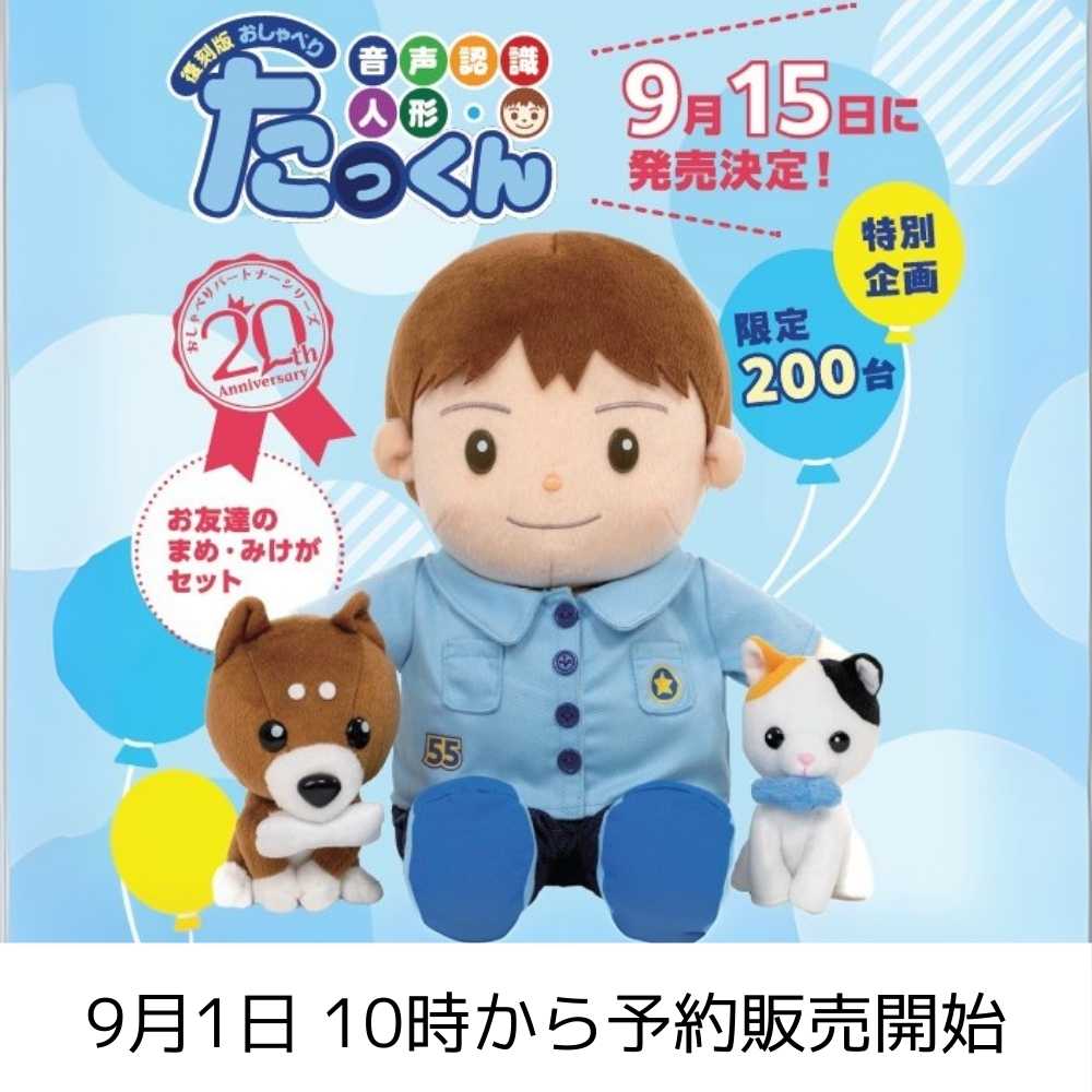 復刻版おしゃべりたっくん