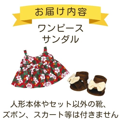 みーちゃんハワイアンセット | お着替え・その他,みーちゃんとちー