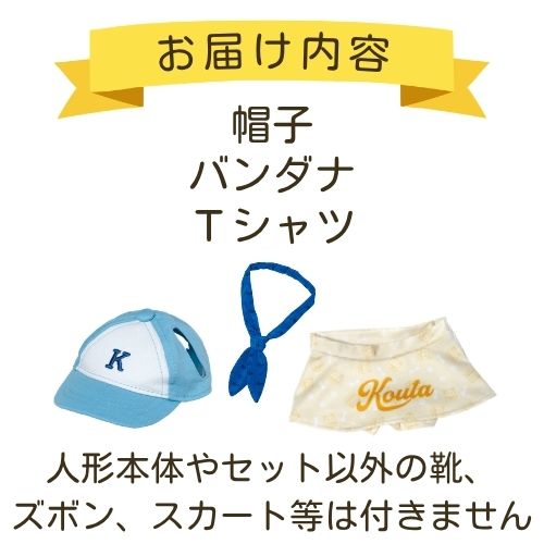 コウタ2023はじめてのお着換えセット | お着替え・その他,おしゃべり