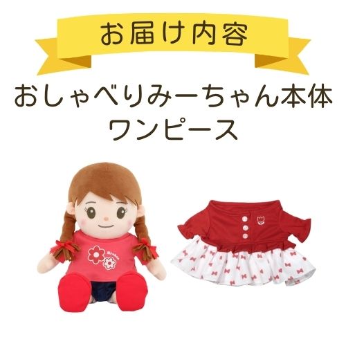 みーちゃん＋お洋服】みーちゃんはじめてセットレッド | おしゃべり