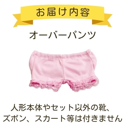 みーちゃん【フリルオーバーパンツ】 | お着替え・その他,みーちゃんと
