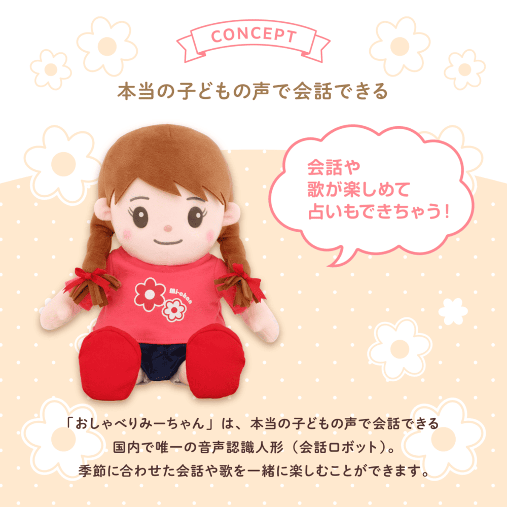 パートナーズ　おしゃべりみーちゃん　音声認識人形　おしゃべりロボット おしゃべりみーちゃん | おしゃべり人形みーちゃん | | PARTNERS SHOP