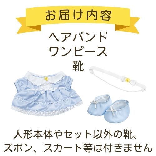 みーちゃん【おめかしドレスセット】 | お着替え・その他,おしゃべり