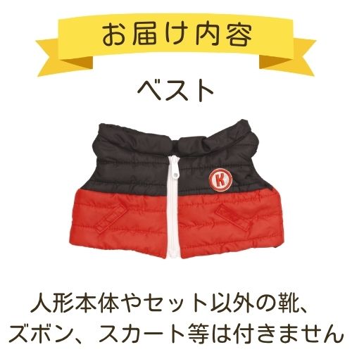 けんちゃん 中綿ベスト（赤） | お着替え・その他,おしゃべり人形けん