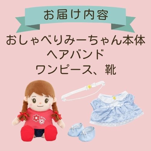 みーちゃん＋お洋服】みーちゃんはじめてセットブルー | おしゃべり