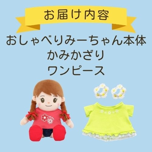 みーちゃん＋お洋服】みーちゃんはじめてセットライム | おしゃべり