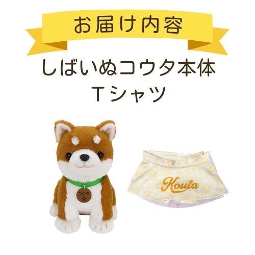コウタ＋お洋服】しばいぬコウタはじめてセット | おしゃべり人形とお