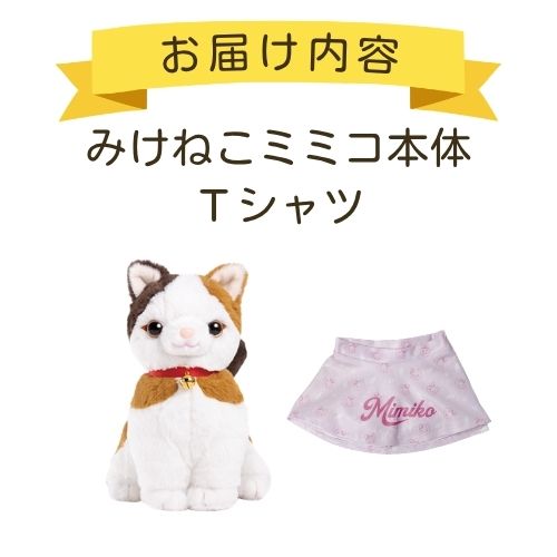 ミミコ＋お洋服】みけねこミミコはじめてセット | おしゃべり人形とお