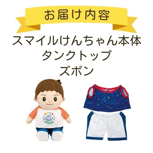 スマイルけんちゃん＋お洋服】けんちゃんはじめてセットブルー