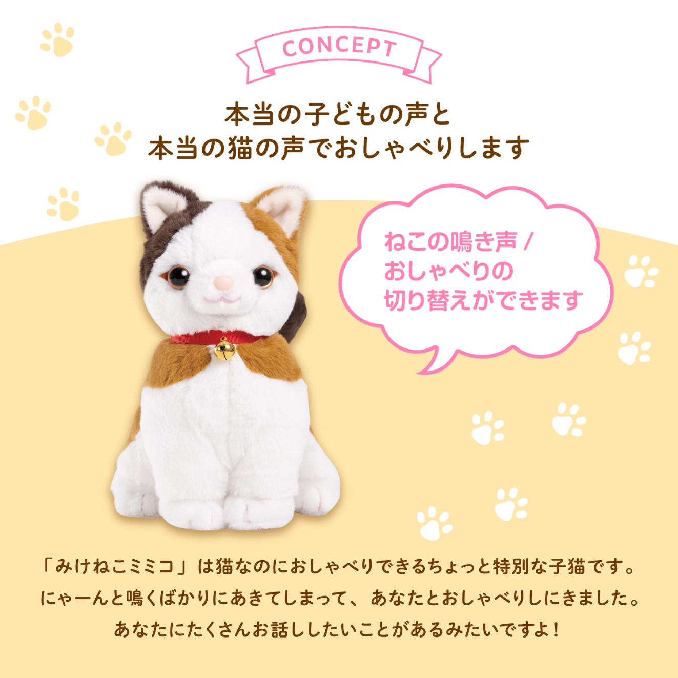 こんにちニャン！みけねこミミコ | おしゃべり人形みけねこミミコ