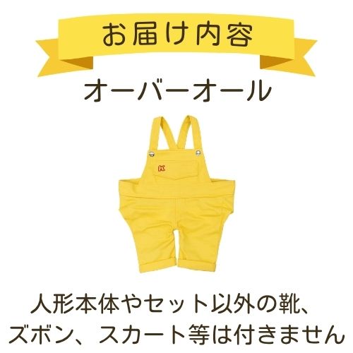 けんちゃん 黄色のオーバーオール | お着替え・その他,おしゃべり人形