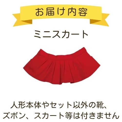 みーちゃん　ページ みーちゃんミニスカート（赤） | お着替え・その他,おしゃべり人形みー