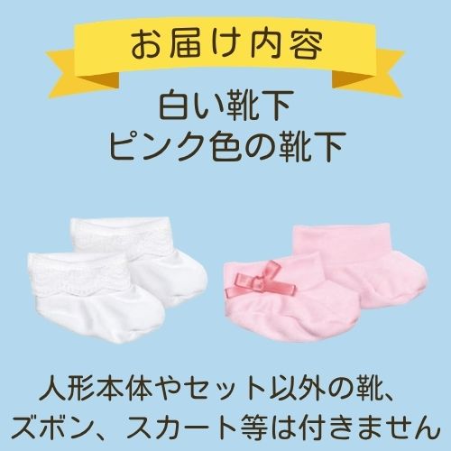 みーちゃんソックスセット | お着替え・その他,みーちゃんとちーちゃん