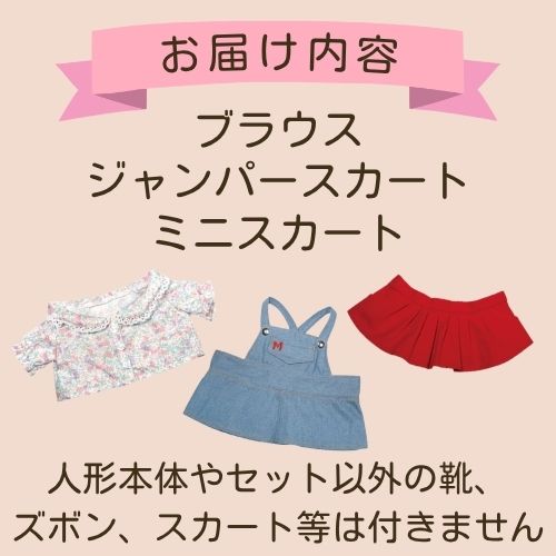 みーちゃん2023春夏セットA | お着替え・その他,おしゃべり人形みー