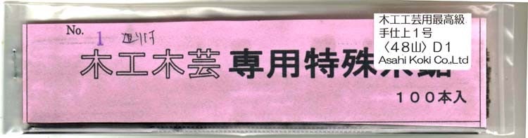 旭工機 最高級木工用手仕上糸鋸刃 手仕上1号（48山）（100本入り）