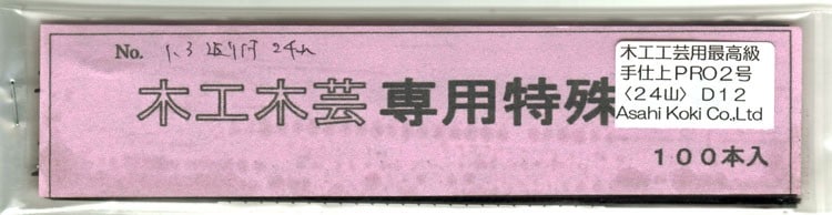 旭工機 最高級木工用手仕上糸鋸刃 手仕上PRO2号（24山）（100本入り）
