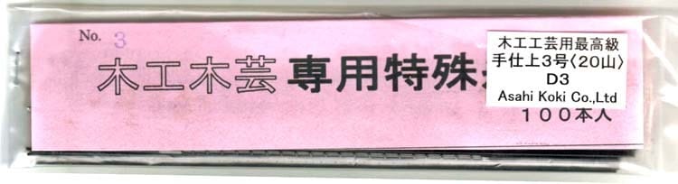 旭工機 最高級木工用手仕上糸鋸刃 手仕上3号（20山）（100本入り）