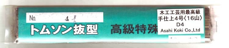 旭工機 最高級木工用手仕上糸鋸刃 手仕上4号（16山）（100本入り）