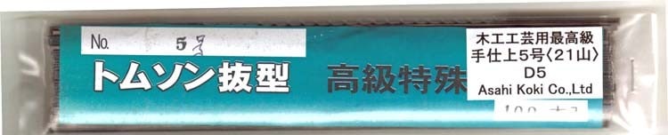 旭工機 最高級木工用手仕上糸鋸刃 手仕上5号（21山）（100本入り）