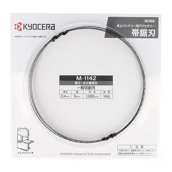 京セラ（リョービ） TBS-50用バンドソーブレード 幅5mm×14山   M-1142