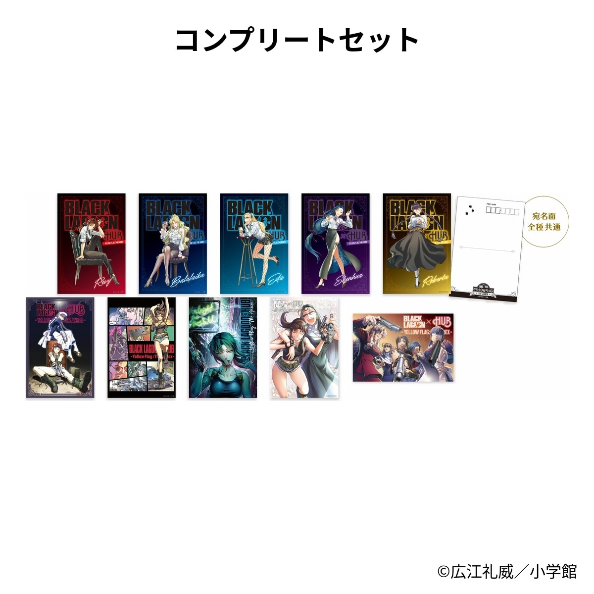 メタリックポストカード（コンプリートセット） | BLACK LAGOON × HUB