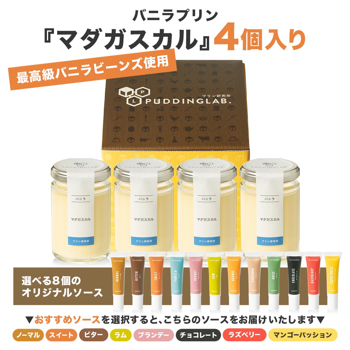 ぷりん（プロフィール必読）専用 バニラプリン『マダガスカル』【4個入り】｜プリンの通販専門店